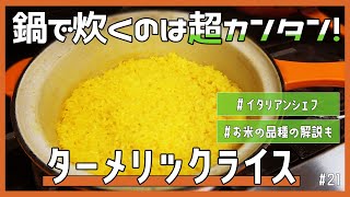 【お鍋で超簡単！】つやつやふっくらなターメリックライス【お米のお勉強】