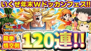 【ドッカンバトル#612】年末ダブルドッカンフェス開幕!!　まずは龍拳悟空狙って120連引いていきます!!