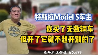 【特斯拉Model S】我买了无数辆车，但开了它之后不想开别的了