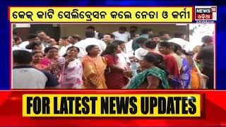 Brajrajnagar Election Result | BJDର ବିପୁଳ ବାଜିମାତ୍ ପରେ ବିଜେଡି କାର୍ଯ୍ୟାଳୟରେ ସେଲିବ୍ରେସନ୍