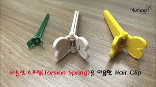 뒤틀림 스프링(Torsion Spring)을 이용한 Hair Clip