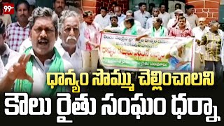 Farmers Protest For Pay Grain Money || Narsapuram Sub-Collectrate ||99tv