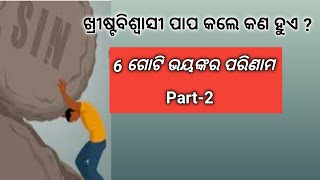 ବିଶ୍ବାସୀ ଜୀବନରେ ପାପର 6 ଗୋଟି ପରିଣାମ, Part 2 // Consequences of sin // by Rev Sujit Bardhan