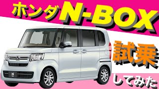 【5分で分かる?! 車種紹介!】ホンダ N-BOX試乗してみた🚗