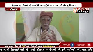 GUJARAT NEWS PORBANDAR 24 12 2024