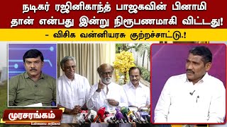 நடிகர் ரஜினிகாந்த் பாஜகவின் பினாமி தான் என்பது இன்று நிரூபணமாகி விட்டது.! வன்னியரசு குற்றச்சாட்டு.!