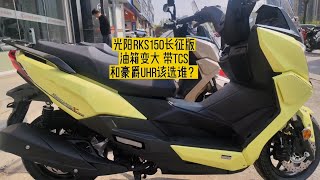 实拍光阳RKS150长征版油箱变大带TCS，他和豪爵UHR该选谁？