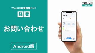 【Android】お問い合わせ方法（TOKIUM経費精算）