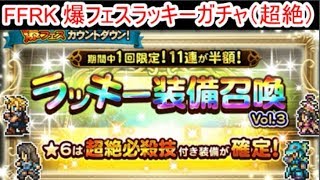 FFRK 爆フェスラッキーガチャ（超絶）×2