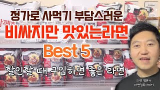 정가로 사먹기 부담스러운 비싸지만 맛있는 라면 Best 5 (할인할 때 구입하면 좋은 라면)