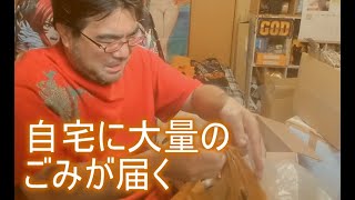 よっさん　 大量のゴミが自宅に届きブチギレ　 2021年07月24日13時00分28秒