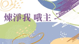 【SLLLC #小組敬拜精選】煉淨我 哦主