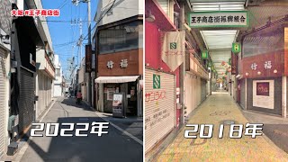 大阪 #王子商店街 今昔对比\u0026一些小感慨【商店街纪行第46期】