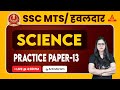 SSC MTS Havaldar 2023 | SSC MTS Science Classes By Arti Chaudhary | Practice Paper 13