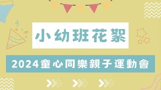 112學年度「童心同樂」親子運動會-小幼班花絮