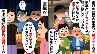 正月の親戚の集まりで嫁サゲする夫「もっと家事が完璧にできる嫁が欲しかったよw」私「は？愛人宅で生活してるくせに？」親戚一同「・・・」→結果www【2ch修羅場スレ・ゆっくり解説】