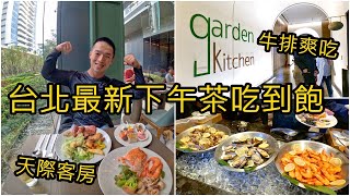 台北最美吃到飽 台北萬豪Garden Kitchen下午茶自助餐 228前免千元｜溫水泳池 天際客房101看到飽｜美食猛男吃Buffet