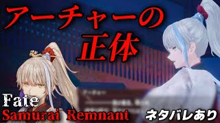 【9】アーチャーの正体 (第2章 逆巻く怒濤・ネタバレあり)【Fate/Samurai Remnant】フェイトサムライレムナント