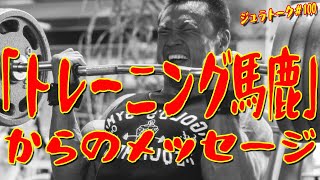 「トレーニング馬鹿」からのメッセージ