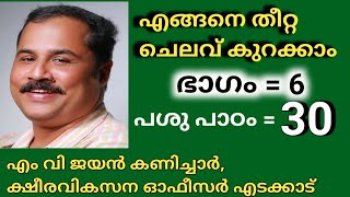 എങ്ങനെ തീറ്റ ചെലവ് കുറക്കാം | എം വി ജയൻ കണിച്ചാർ | ക്ഷീര വികസന ഓഫീസർ എടക്കാട്