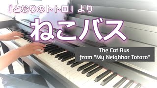 ねこバス（スタジオジブリ『となりのトトロ』より）ピアノソロ / The Cat Bus from \