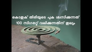 കൊതുകുതിരി ക്യാന്‍സറിന് കാരണമാക്കും||Health Tips Malayalam