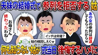 夫妹の結婚式で姑「あなたは参列しなくていいからw」私「かしこまりましたw」言われた通り式を欠席すると、姑が後悔するハメにw【2ch修羅場スレ・ゆっくり解説】