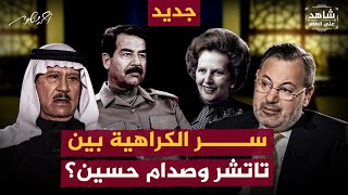 سر الكراهية بين تاتشر وصدام حسين #شاهد_على_العصر مع #فاضل_العزاوي #أحمد_منصور #الجزيرة