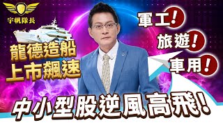 「宇帆隊長」03.10 10:00 LIVE直播  -龍德造船上市飆速！軍工！旅遊！車用！中小型股逆風高飛！