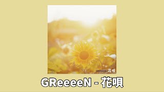 GReeeeN 『花唄』(꽃 노래) | 가사/번역/발음 | J-pop