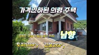 의령주택(물건번호 1-205)의령군 봉수면 진출입이 좋고 관리가 잘 되어있는 가격 인하된 남향주택 토지면적 138PY 건축면적 26PY