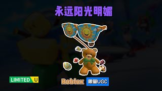 限量FREE【Roblox】永远阳光明媚太阳镜，熊袋，旺卡巧克力闪光介绍