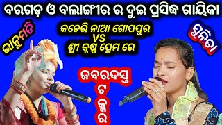 ବରଗଡ଼ ଓ ବଲାଙ୍ଗୀର ଦୁଇ ପ୍ରସିଦ୍ଧ ଗାୟିକା !! Sunita VS Bhanumati At-Lachida #kirtanplanet