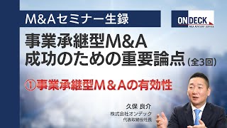 「①事業承継型M＆Aの有効性」事業承継型M\u0026A成功のための重要論点セミナー 1/3