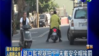 看監視器開罰單 警察打劫苦民?!