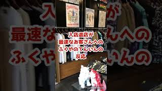 入店退店が最速なお客さんへのふくやのてんいんの反応#shorts #tiktok