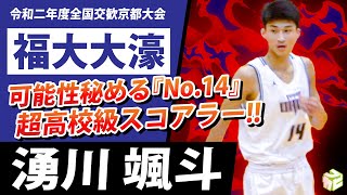 【超高校級スコアラー】湧川颯斗（福大大濠・No.14/193cm）無限の可能性秘める大型2年生/WINTERCUP2020は1年生でスターター［全国交歓京都大会PLAYMIX］ブカピ 高校バスケ