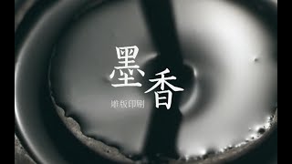 非遗扬州系列宣传片——《墨香·雕版印刷》