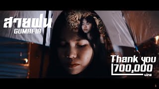 GUMAFIA - สายฝน Prod. By Burning | PRINCEFIEND กาดําRecord