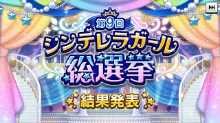 【デレステ】第9回総選挙＆ボイスアイドルオーディション結果