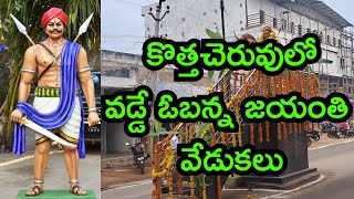 కొత్తచెరువులో వడ్డే ఓబన్న జయంతి  వేడుకలు|KOTTACHERUVU|@ap39tv