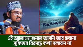 এই আলোচনা শুনলে আপনি আর কখনো সুফিদের বিরুদ্ধে কথা বলবেন না । সাইফুল ইসলাম বারী । saiful islam bari