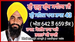 ਗੁਰਬਾਣੀ ਸ਼੍ਰੀ ਸਹਿਜ ਪਾਠ ਭਾਗ 43 Gurbani shri sehj  path bhag 43 bhai manjit singh ji sadhpur  vale