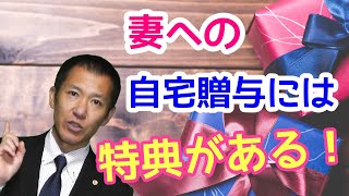 配偶者への不動産贈与の特例 | 三豊・観音寺・丸亀の相続