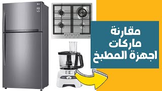 افضل عشر ماركات لاختيار الأجهزة الكهربائية