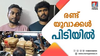 വാഹനപരിശോധനയ്ക്കിടെ കാറിൽ നിന്നും കണ്ടെത്തിയത് 45 കിലോ കഞ്ചാവ്