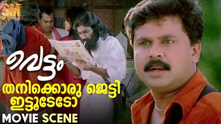 തനിക്കൊരു ജെട്ടി ഇട്ടൂടേടോ | Vettam Movie Scene | Dileep | Bhavna Pani