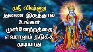 ஸ்ரீ விஷ்ணு துணை இருந்தால் உங்களை வெல்ல யாராலும் முடியாது | Best Vishnu Tamil Devotioanl Songs