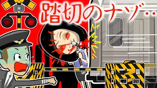 ドレミメロディ踏切に現れる幽霊列車の謎を解け・・【怖い話 アニメ】あるメロディが踏切カンカンの鍵？心霊列車が人々を恐怖に陥れる！警察が捜査してみた結果・・