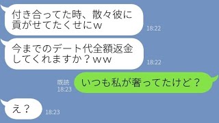 【LINE】金持ちエリートと勘違いして私の彼氏と入籍した略奪女「優良物件ゲットｗ」→元カノにデート代の返済を迫る女に真実を伝えた結果…www 【修羅場】 【感動する話】【2ch】【朗読】【総集編】